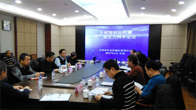 吉林省農(nóng)業(yè)機械推廣鑒定大綱審定會在長春召開