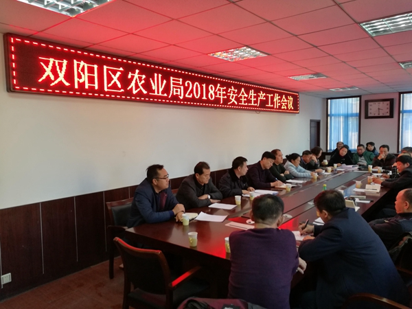 雙陽區(qū)農(nóng)業(yè)局召開安全生產(chǎn)工作會議