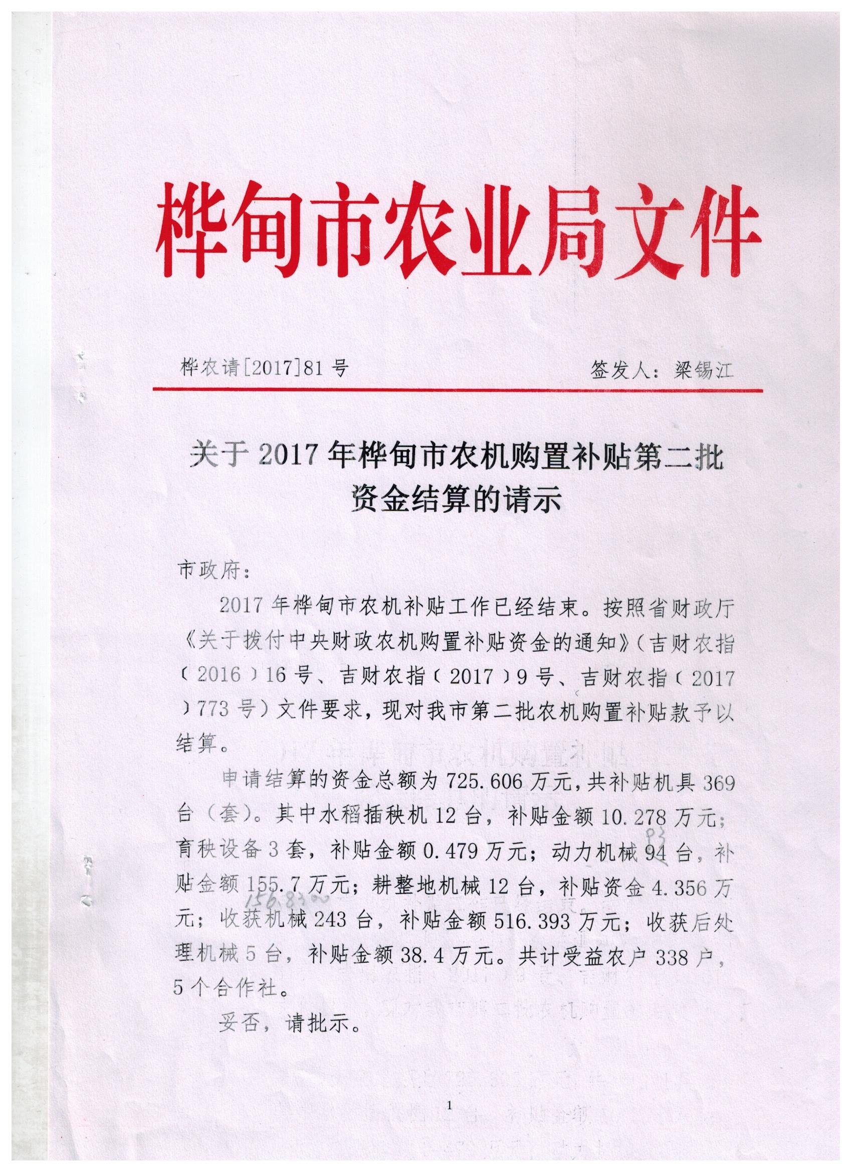 2017年補貼結算請示