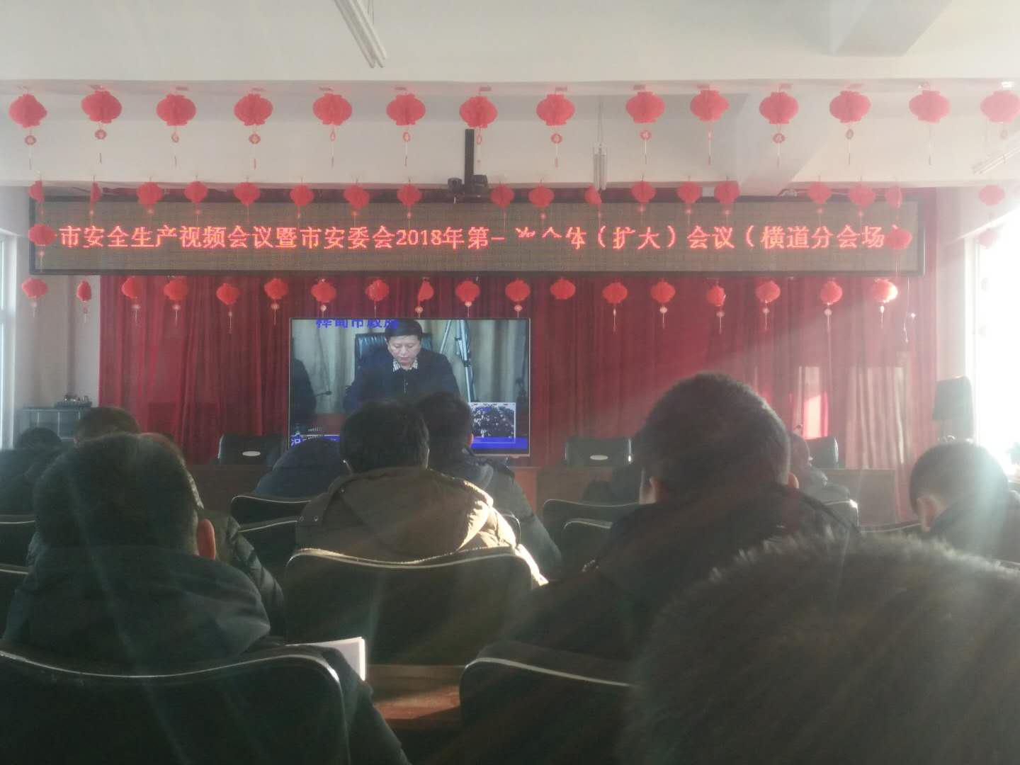 樺甸市橫道河子鄉(xiāng)召開(kāi)市安委會(huì)2018第一次視頻會(huì)議(圖文)