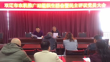 雙遼市農(nóng)機(jī)推廣站黨支部關(guān)于 開展2017年度組織生活會(huì) 暨民主評(píng)議黨員大會(huì)(圖文)