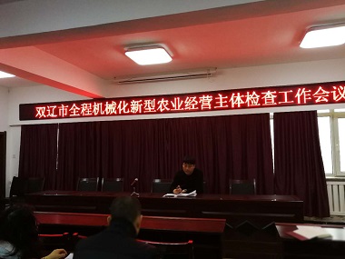 雙遼市農(nóng)機(jī)局召開全程機(jī)械化新型農(nóng)業(yè)經(jīng)營(yíng)主體檢查工作會(huì)議(圖文)