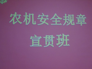 四平市農(nóng)機監(jiān)理處在雙遼市舉辦農(nóng)機安全規(guī)章宣貫班(圖文)