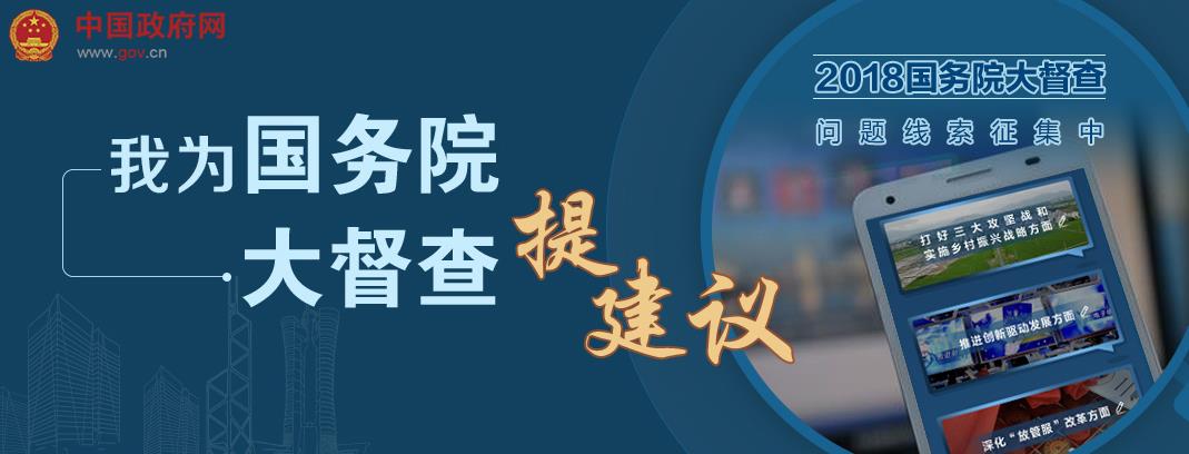 國(guó)辦開(kāi)展“我為大督查提建議”活動(dòng)