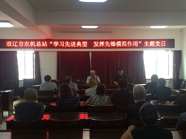 雙遼市農(nóng)機(jī)總站黨組 組織開(kāi)展“學(xué)習(xí)先進(jìn)典型 發(fā)揮先鋒模范作用”主題黨日活動(dòng)(圖文)