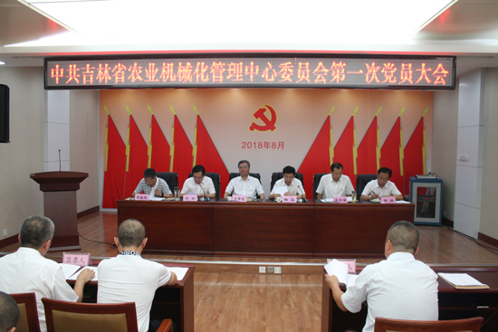 中共吉林省農(nóng)業(yè)機(jī)械化管理中心委員會召開第一次黨員大會