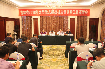 吉林省2018年大型輪式拖拉機(jī)質(zhì)量調(diào)查布置會在長春召開