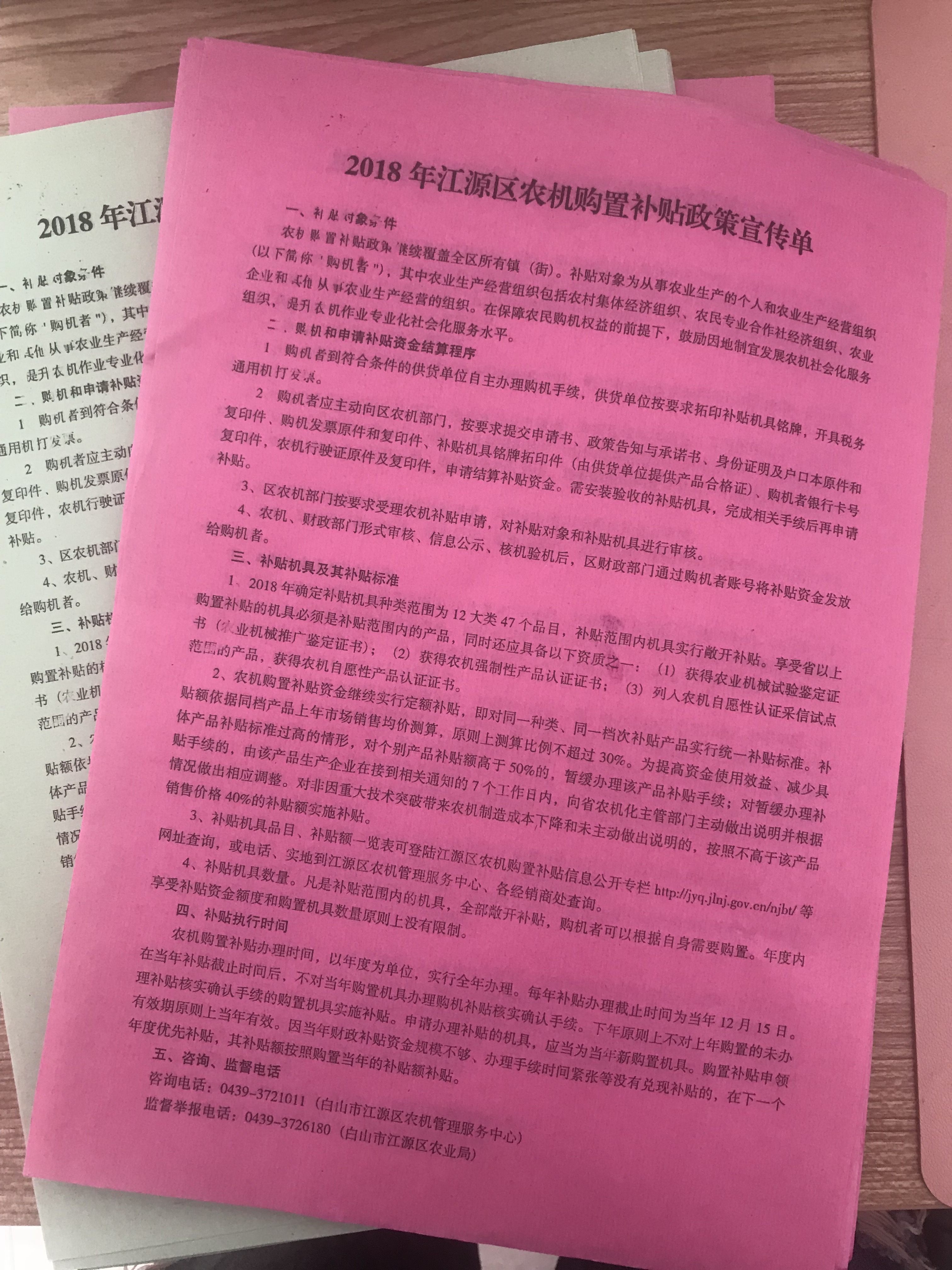 2018年江源區(qū)農(nóng)機(jī)購(gòu)置補(bǔ)貼政策宣傳單