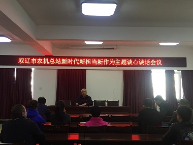 雙遼市農(nóng)機總站召開 “新時代新?lián)斝伦鳛椤敝黝}談心談話會議(圖文)