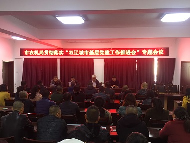 雙遼市農機局召開貫徹落實“雙遼城市基層 黨建工作推進會”專題會議(圖文)