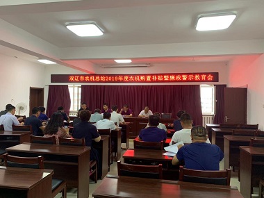 雙遼市召開(kāi)2019年農(nóng)機(jī)購(gòu)置補(bǔ)貼暨廉政警示教育會(huì)(圖文)
