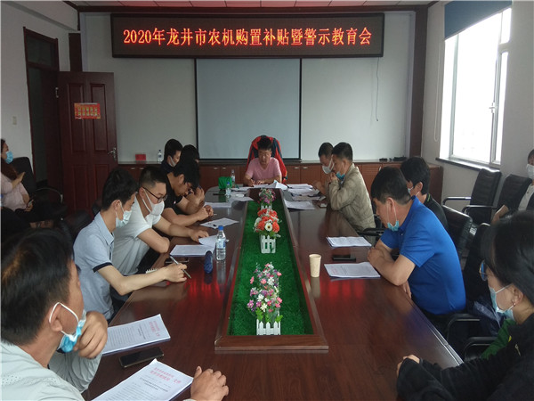 龍井市召開2020年農(nóng)機(jī)購置補(bǔ)貼暨警示教育工作會議