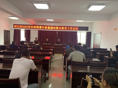 雙遼市召開2020年農(nóng)機(jī)購置購置補(bǔ)貼暨廉政警示教育工作會議(圖文)