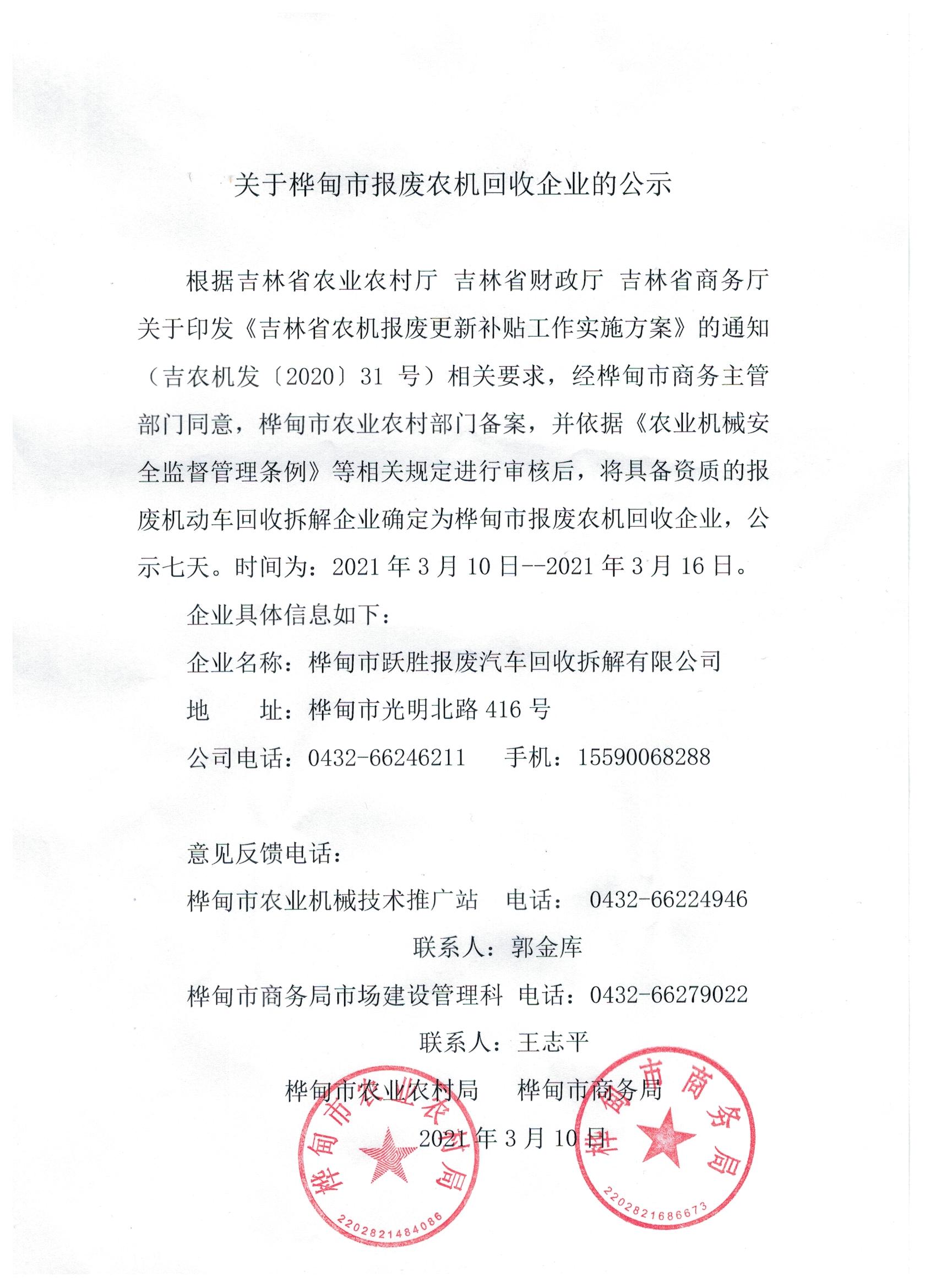 關(guān)于樺甸市報(bào)廢農(nóng)機(jī)回收企業(yè)的公示.jpg