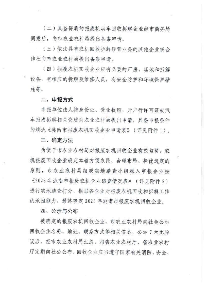 關(guān)于申報(bào)2023年洮南市報(bào)廢農(nóng)機(jī)回收企業(yè)的通知_Page2.jpg