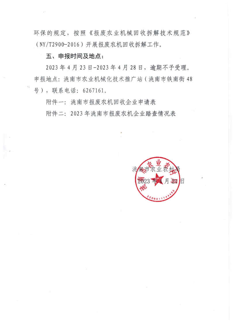關(guān)于申報(bào)2023年洮南市報(bào)廢農(nóng)機(jī)回收企業(yè)的通知_Page3.jpg