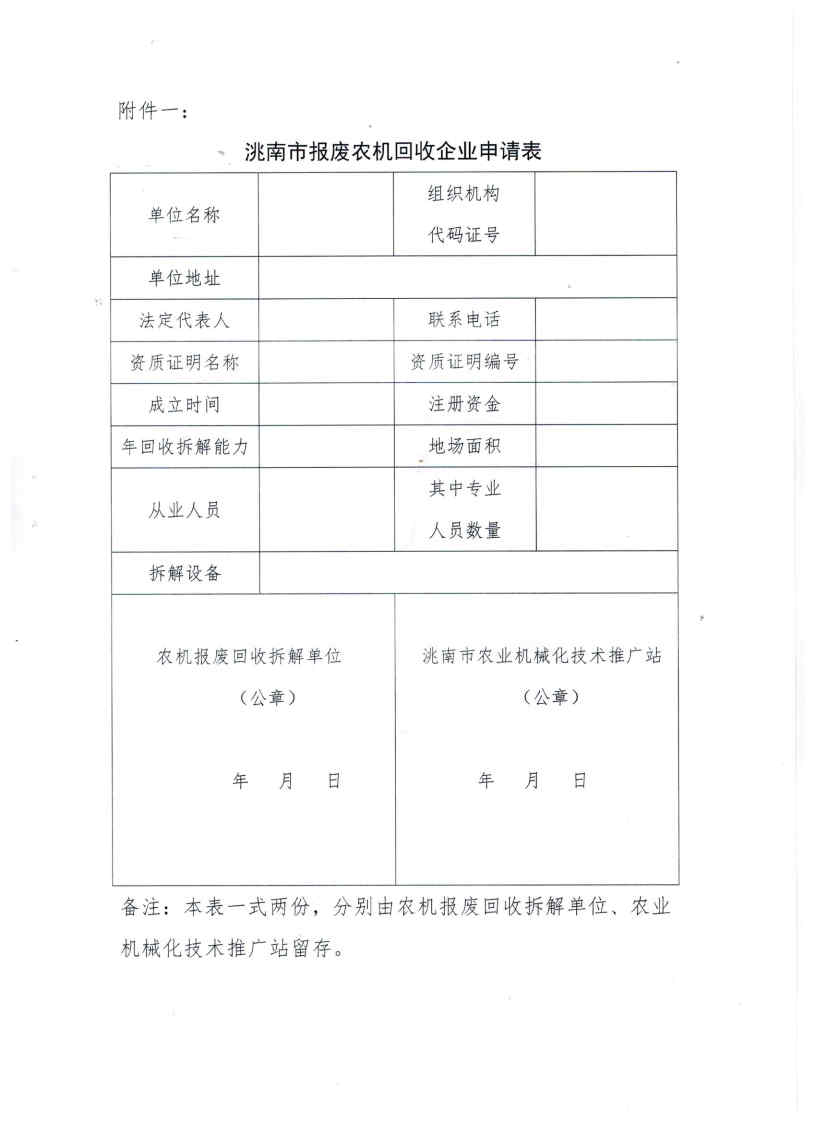 關(guān)于申報(bào)2023年洮南市報(bào)廢農(nóng)機(jī)回收企業(yè)的通知_Page4.jpg