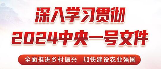 (2024年中央一號(hào)文件）農(nóng)業(yè)農(nóng)村部關(guān)于落實(shí)中共中央國(guó)務(wù)院關(guān)于學(xué)習(xí)運(yùn)用“千村示范、萬村整治”工程經(jīng)驗(yàn)有力有效推進(jìn)鄉(xiāng)村全面振興工作部署的實(shí)施意見