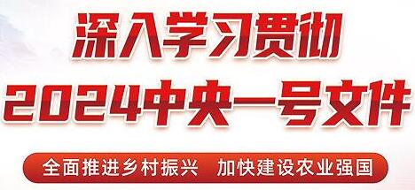 (2024年中央一號(hào)文件）農(nóng)業(yè)農(nóng)村部關(guān)于落實(shí)中共中央國(guó)務(wù)院關(guān)于學(xué)習(xí)運(yùn)用“千村示范、萬(wàn)村整治”工程經(jīng)驗(yàn)有力有效推進(jìn)鄉(xiāng)村全面振興工作部署的實(shí)施意見